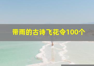 带雨的古诗飞花令100个