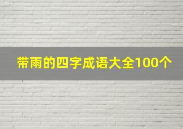 带雨的四字成语大全100个