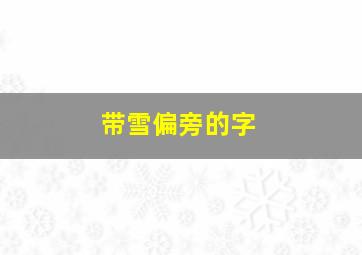 带雪偏旁的字