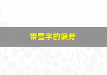 带雪字的偏旁