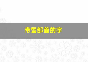 带雪部首的字