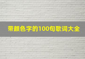 带颜色字的100句歌词大全