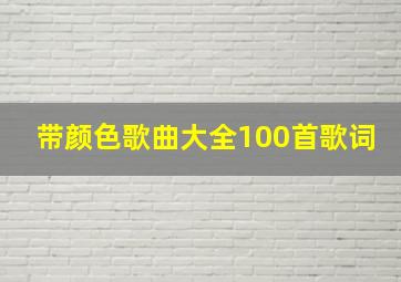 带颜色歌曲大全100首歌词