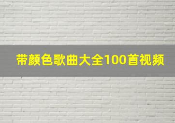 带颜色歌曲大全100首视频