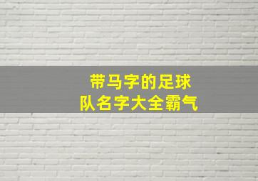 带马字的足球队名字大全霸气