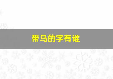 带马的字有谁