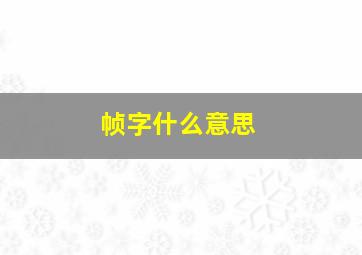 帧字什么意思