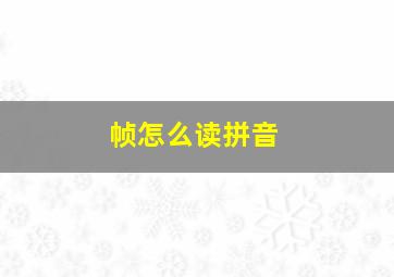 帧怎么读拼音