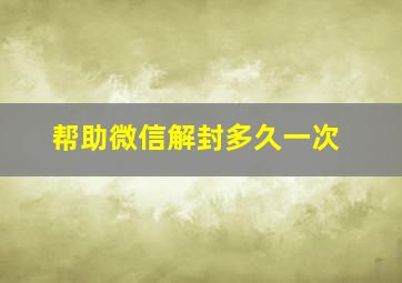 帮助微信解封多久一次