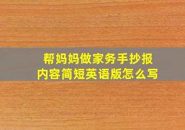 帮妈妈做家务手抄报内容简短英语版怎么写