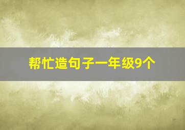 帮忙造句子一年级9个