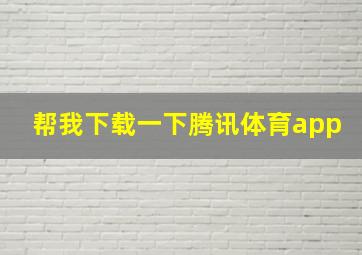 帮我下载一下腾讯体育app