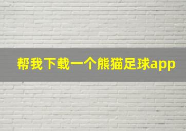 帮我下载一个熊猫足球app