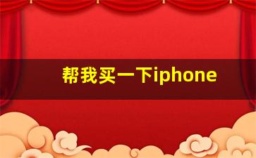 帮我买一下iphone