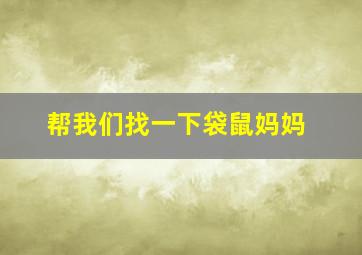 帮我们找一下袋鼠妈妈