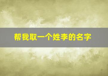 帮我取一个姓李的名字