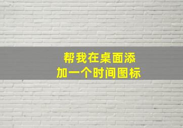 帮我在桌面添加一个时间图标