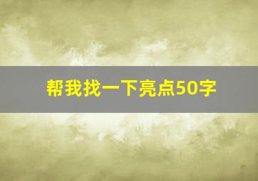 帮我找一下亮点50字