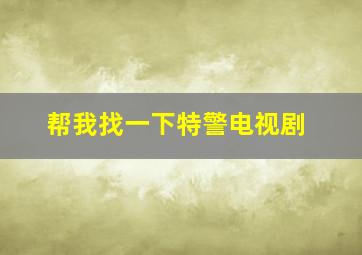 帮我找一下特警电视剧