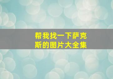 帮我找一下萨克斯的图片大全集