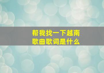 帮我找一下越南歌曲歌词是什么