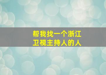 帮我找一个浙江卫视主持人的人