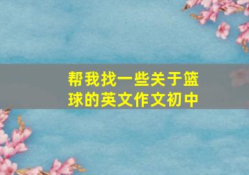 帮我找一些关于篮球的英文作文初中