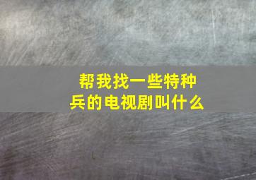 帮我找一些特种兵的电视剧叫什么