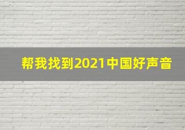 帮我找到2021中国好声音