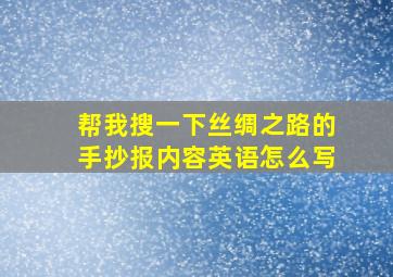 帮我搜一下丝绸之路的手抄报内容英语怎么写