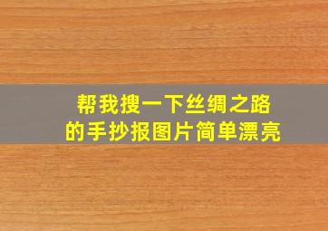 帮我搜一下丝绸之路的手抄报图片简单漂亮