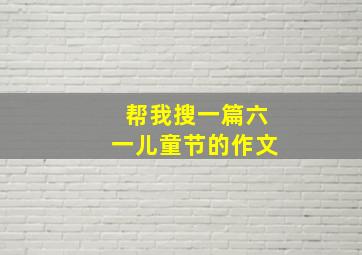 帮我搜一篇六一儿童节的作文