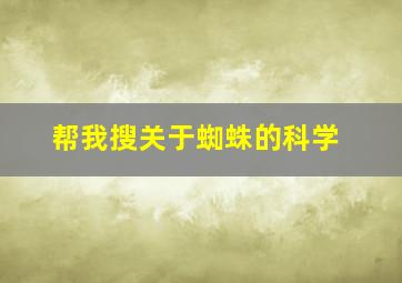 帮我搜关于蜘蛛的科学