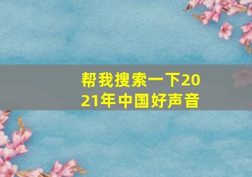 帮我搜索一下2021年中国好声音