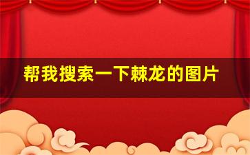 帮我搜索一下棘龙的图片