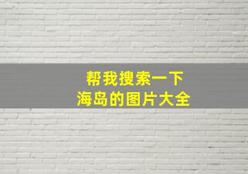 帮我搜索一下海岛的图片大全