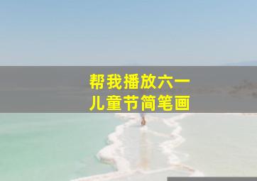 帮我播放六一儿童节简笔画