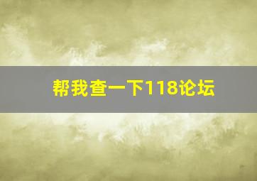 帮我查一下118论坛