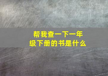 帮我查一下一年级下册的书是什么