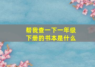 帮我查一下一年级下册的书本是什么