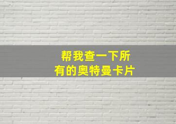 帮我查一下所有的奥特曼卡片