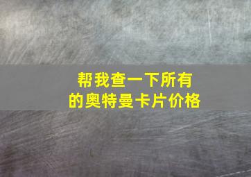 帮我查一下所有的奥特曼卡片价格