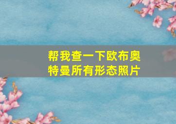 帮我查一下欧布奥特曼所有形态照片