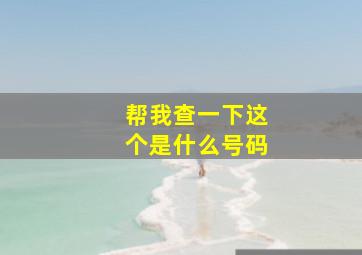 帮我查一下这个是什么号码