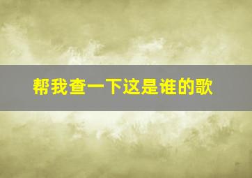 帮我查一下这是谁的歌