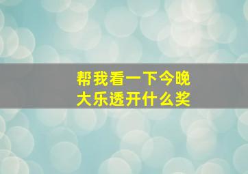 帮我看一下今晚大乐透开什么奖