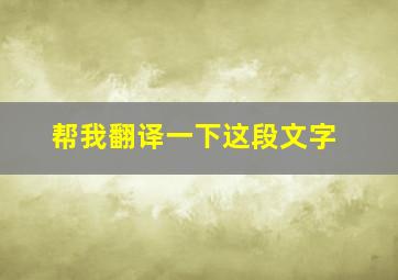 帮我翻译一下这段文字