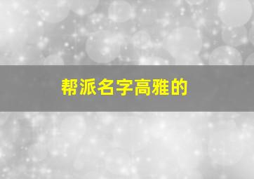 帮派名字高雅的