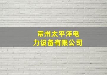 常州太平洋电力设备有限公司