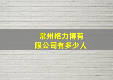 常州格力博有限公司有多少人